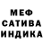 МЕФ mephedrone infuzor1